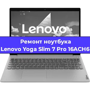Ремонт ноутбуков Lenovo Yoga Slim 7 Pro 16ACH6 в Воронеже
